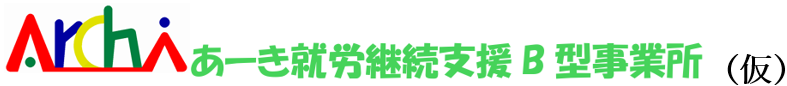 あーき就労継続支援B型事業所（仮）